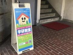 学研　美女木教室