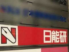 日能研 三田校