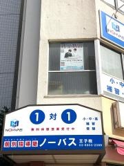 個別指導塾ノーバス　王子校_施設外観