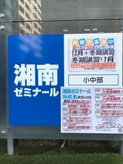 湘南ゼミナール　小中部　海老名教室
