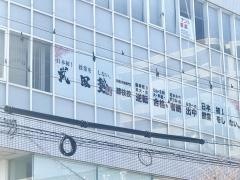 武田塾　藤枝校