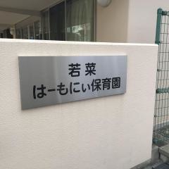 若菜はーもにぃ保育園
