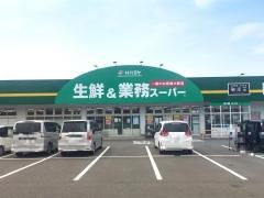 業務スーパー　挾間店