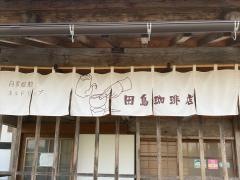 田島珈琲店