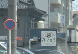 大衆酒場ふくろう　藤が丘店