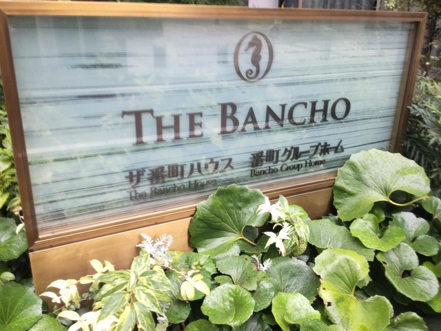 番町グループホーム