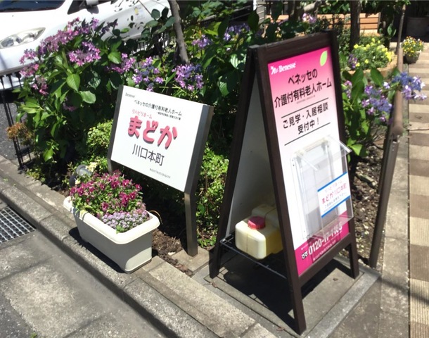 リハビリホームまどか川口本町 施設外観