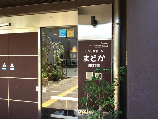 リハビリホームまどか川口本町 施設外観