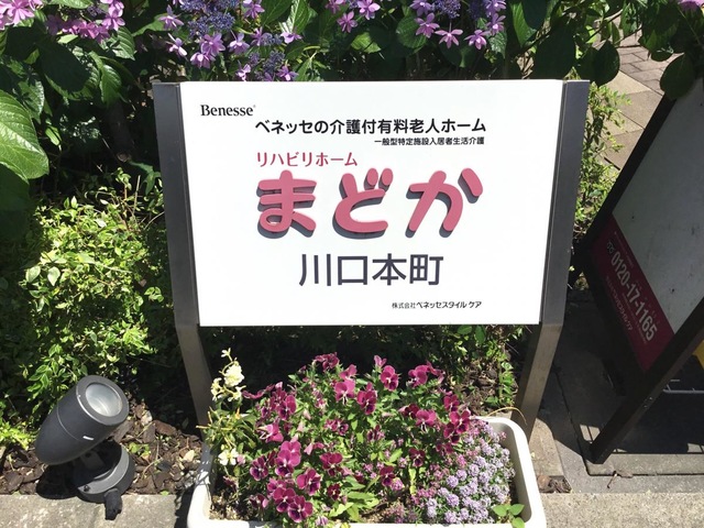 リハビリホームまどか川口本町 施設外観