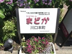 リハビリホームまどか川口本町