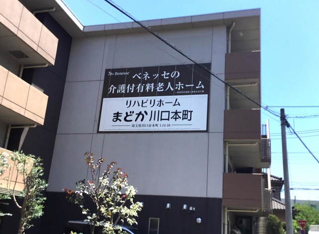 リハビリホームまどか川口本町 施設外観