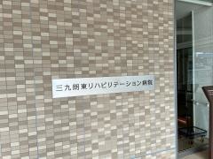 三九朗東リハビリテーション病院