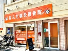 ぱんだ鍼灸接骨院 元住吉院