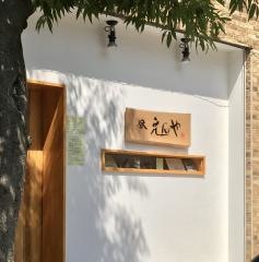 分えんや