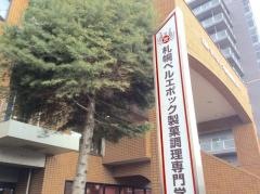 札幌ベルエポック製菓調理専門学校