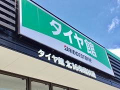 タイヤ館　北16条環状通り