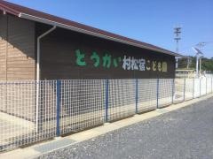 とうかい村松宿こども園
