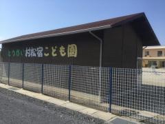 とうかい村松宿こども園