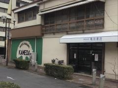 亀田書店