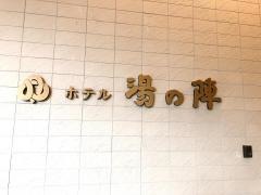 ホテル湯の陣
