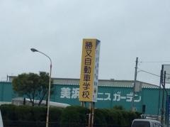 勝又自動車学校