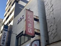神戸書店