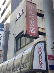 神戸書店
