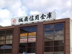 城南信用金庫上星川支店