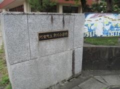津川小学校