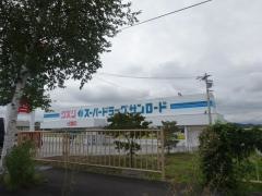 クスリのサンロード小諸店
