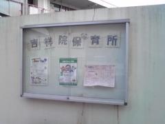吉祥院保育所