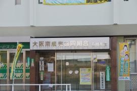 ＪＡ大阪南石川支店