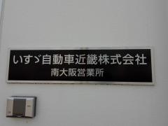 いすゞ自動車近畿南大阪事業所
