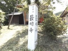 最明寺