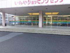 いちやショッピングセンター