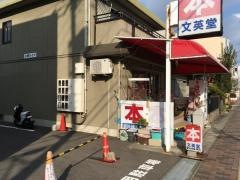 文英堂書店