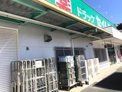 ドラッグセイムス　八幡浜保内店