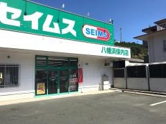 ドラッグセイムス　八幡浜保内店