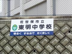 佐世保市立東明中学校