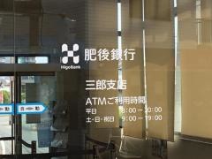 肥後銀行三郎支店