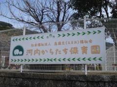 河内からたち保育園
