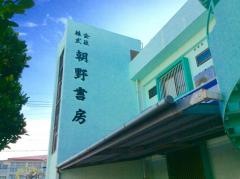朝野書房