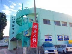 朝野書房