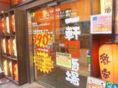 一軒め酒場　高田馬場さかえ通り店