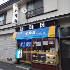 宝寿司