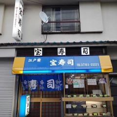 宝寿司