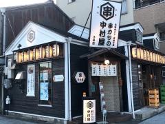 串カツの中村屋　3号店