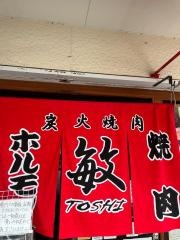 炭火焼肉・敏広店