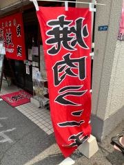 炭火焼肉・敏広店