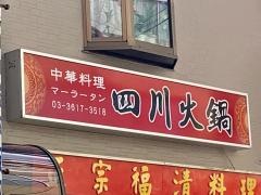 四川火鍋